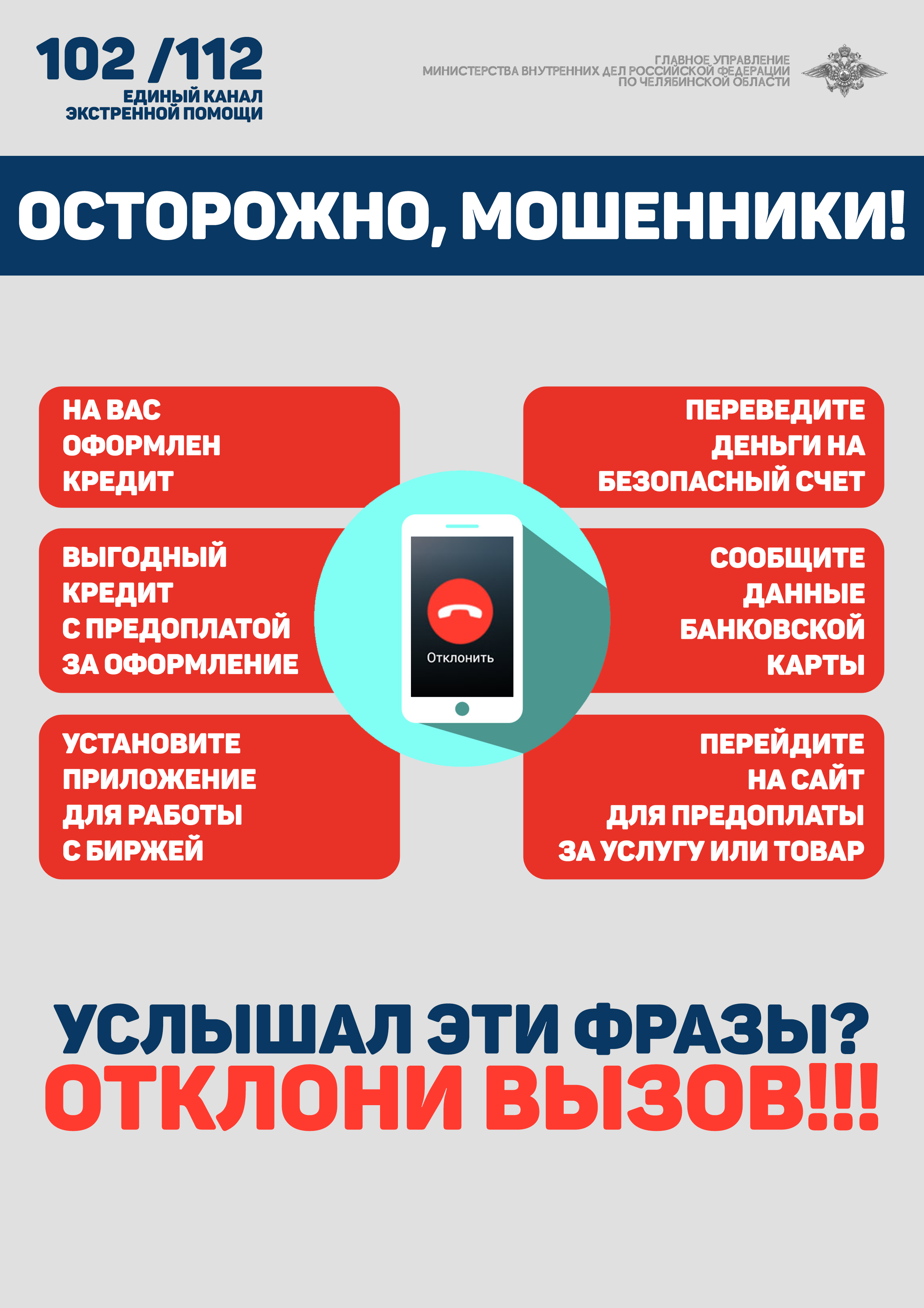 Житель Озерска попался на уловку телефонных мошенников и лишился около  миллиона рублей