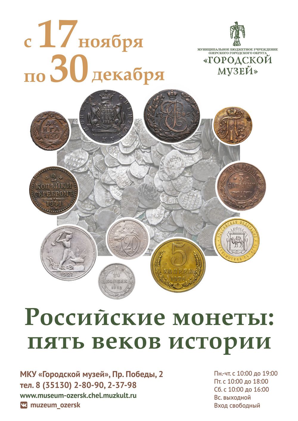 18 ноября городской музей открывает две новые выставки: «Бумажный рубль:  два века истории» и «Российские монеты – пять веков истории»