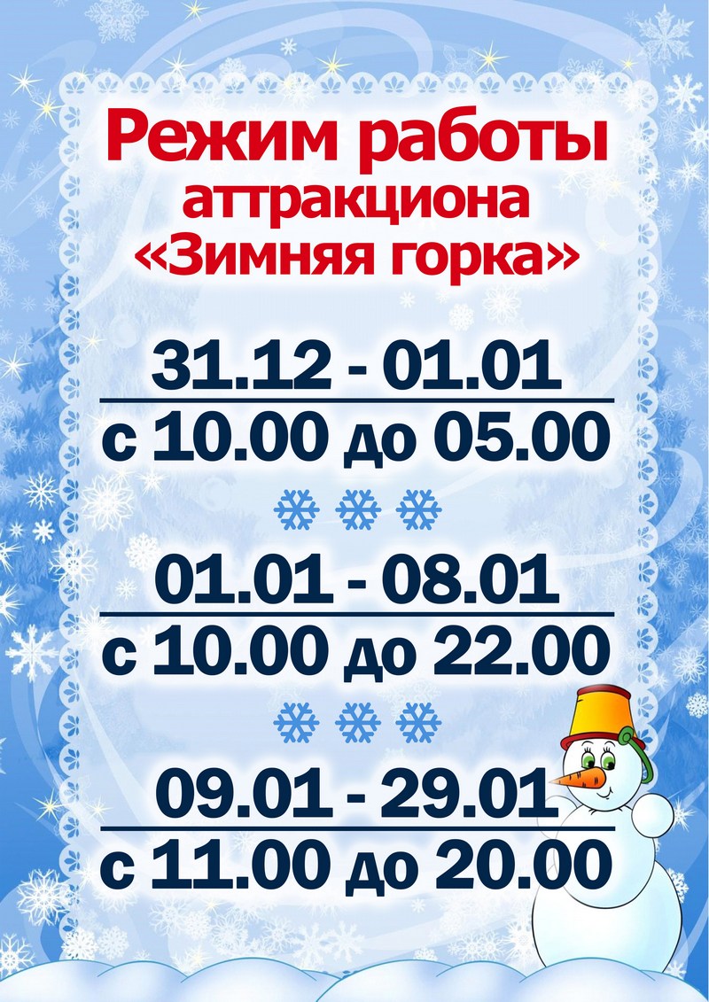 График работы горки в ледовом городке на проспекте К.Маркса