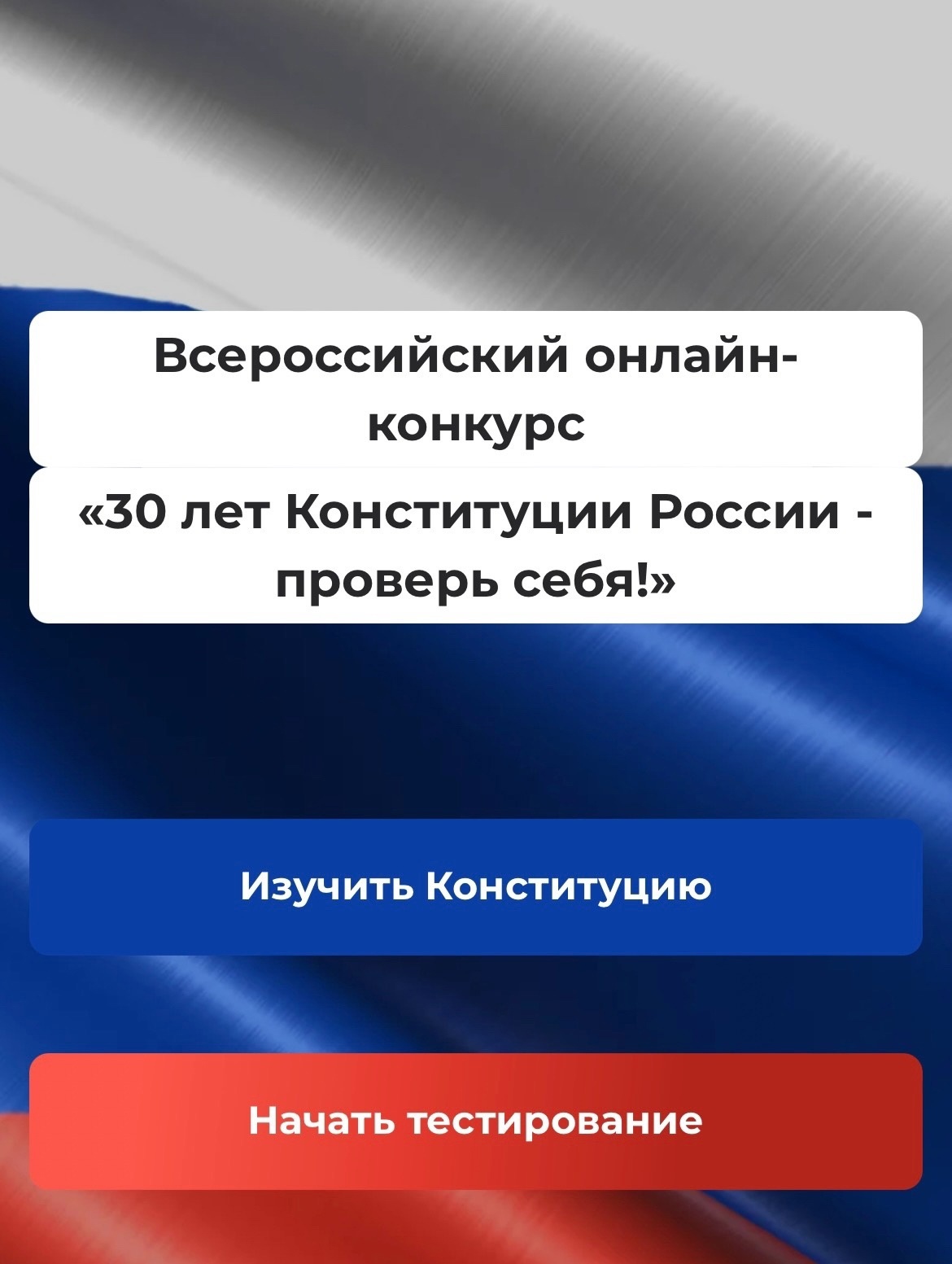 30 лет Конституции России - проверь себя и сорви призовой фонд в 1,5  миллиона