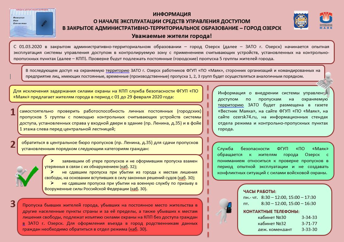 Информация о начале эксплуатации средств управления доступом в закрытое  административно-территориальное образование - город Озерск