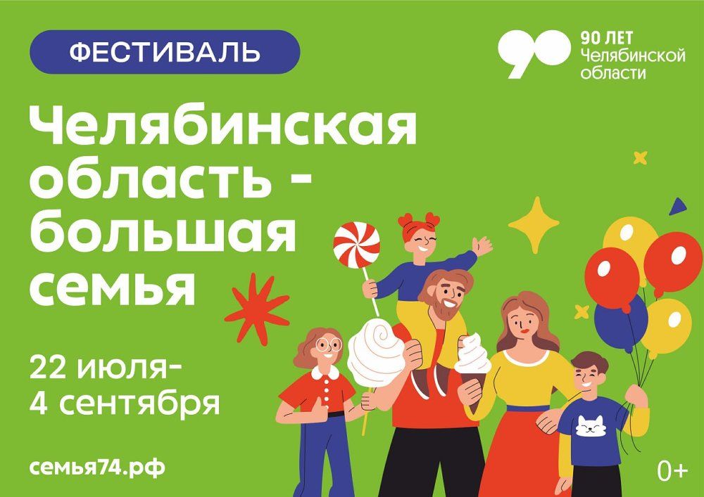 В Озерске пройдет фестиваль «Челябинская область - большая семья»