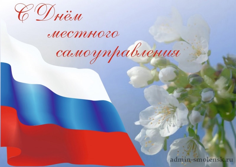 21 апреля – День местного самоуправления