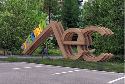 Озерск представит свой проект на Всероссийском конкурсе