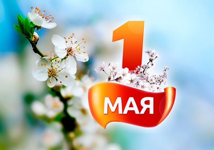 1 мая - Праздник Весны и Труда