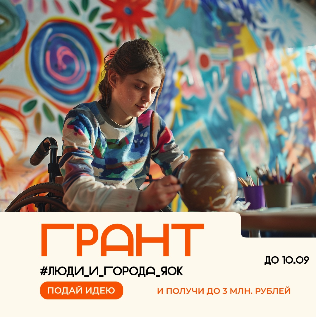 Прием заявок на грантовый конкурс «Люди и города ЯОК» продлили до 10 сентября