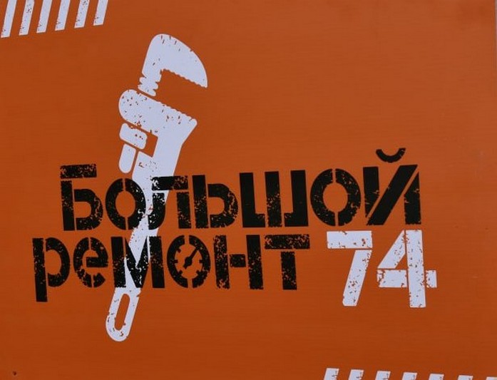 В Озерском городском округе идёт реализация проекта в рамках программы «Большой ремонт74»
