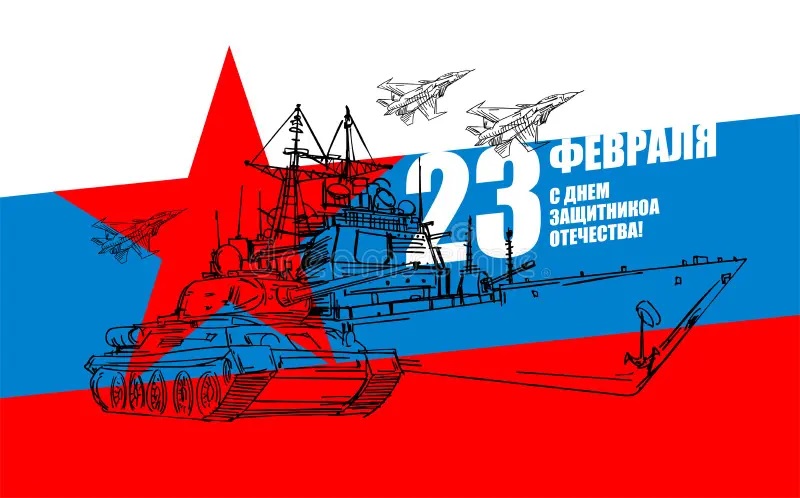 23 февраля - День защитника Отечества