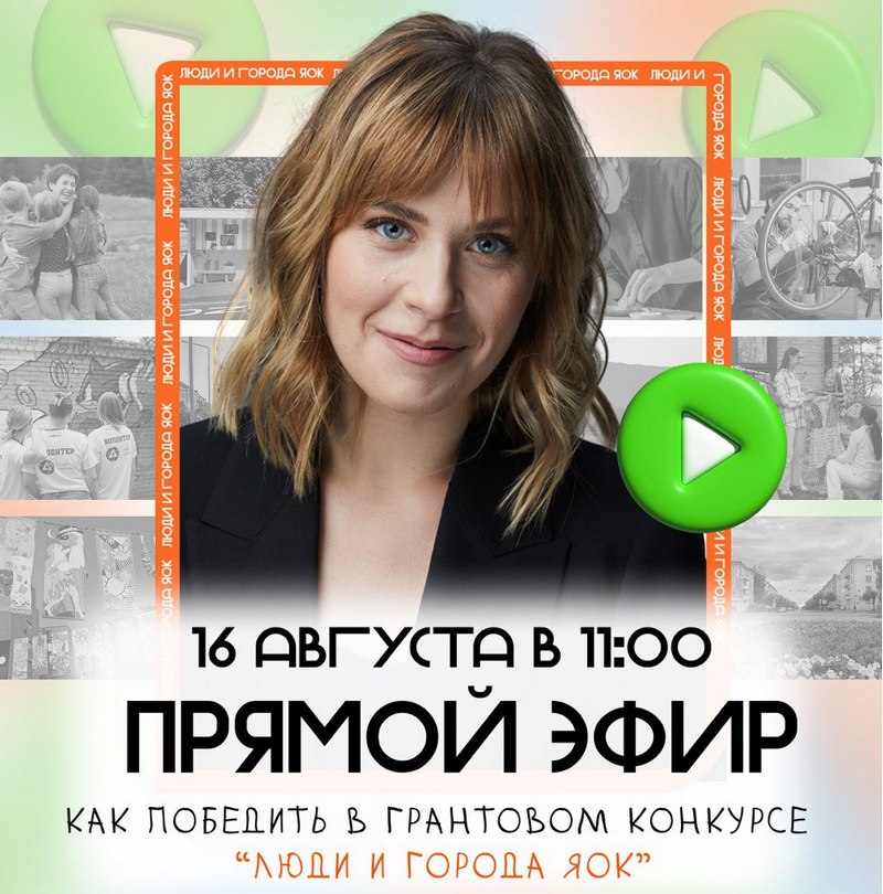 Эксперты проведут онлайн-обучение для участников грантового конкурса «Люди и города ЯОК»