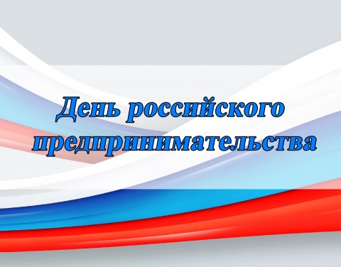 Уважаемые предприниматели Озерского городского округа! Примите поздравления с профессиональным праздником