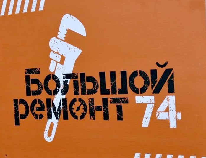 В Метлино полным ходом идет «Большой ремонт74»