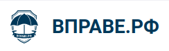 ВПРАВЕ.РФ