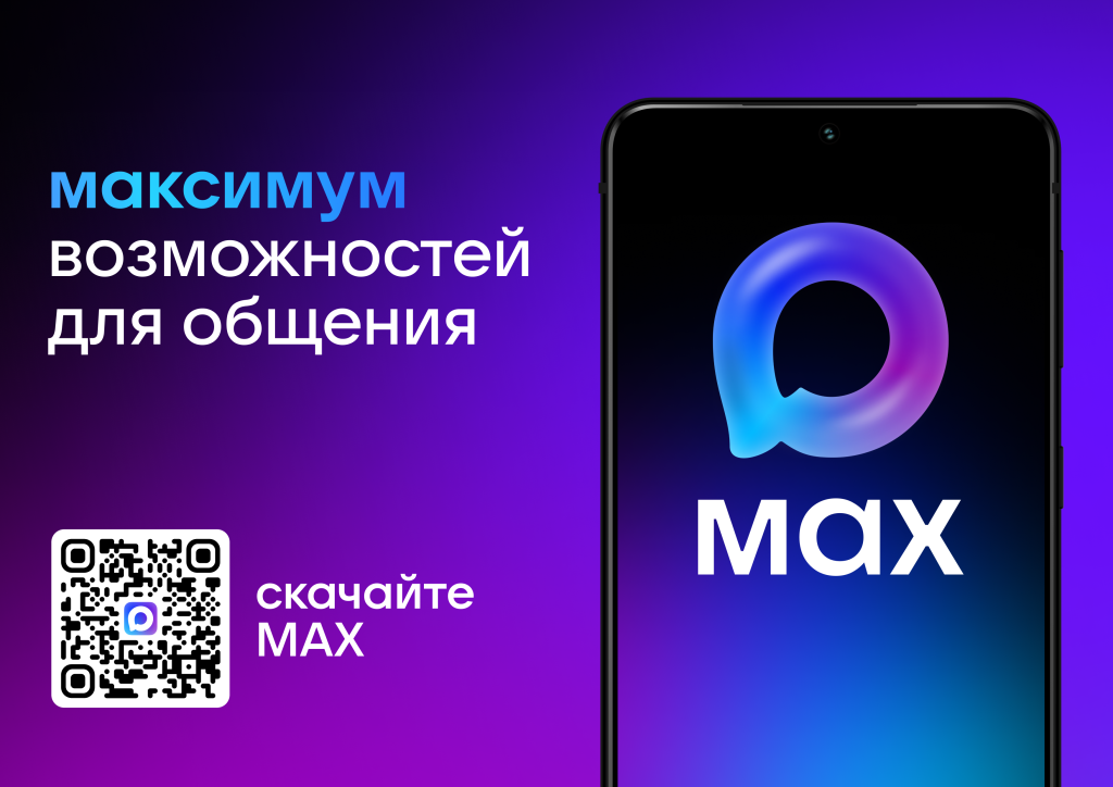 Скачайте мессенджер MAX