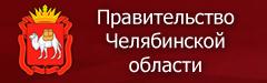 Сайт правительства Челябинской области