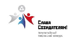 15 июля стартует Всероссийский творческий конкурс  «Слава Созидателям!»
