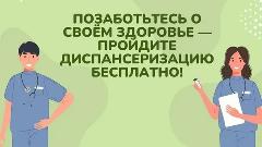 Проверьте свое здоровье – пройдите диспансеризацию бесплатно