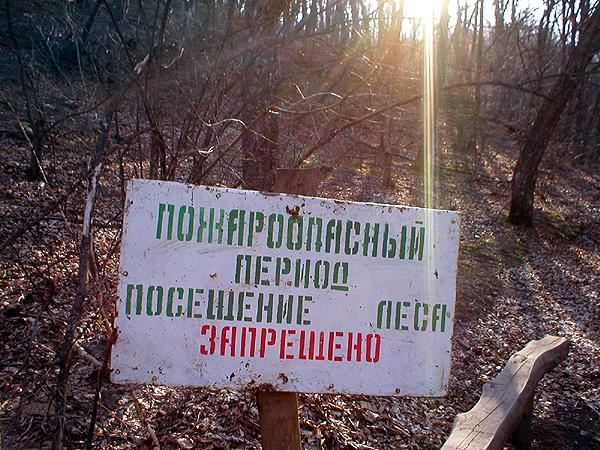 В округе вновь  введен особый противопожарный режим