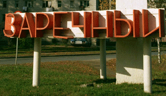 Встреча в Заречном