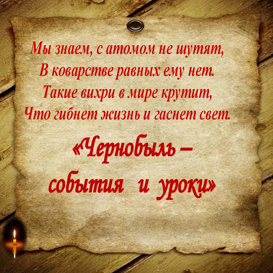 Памятные мероприятия в Озерске к 40-летию катастрофы на Чернобыльской АЭС