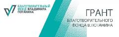 Благотворительный фонд Владимира Потанина объявил прием заявок на конкурс "Маршрут добра"