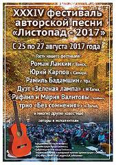 С 25 по 27 августа состоится фетиваль авторской песни "Листопад - 2017"" 