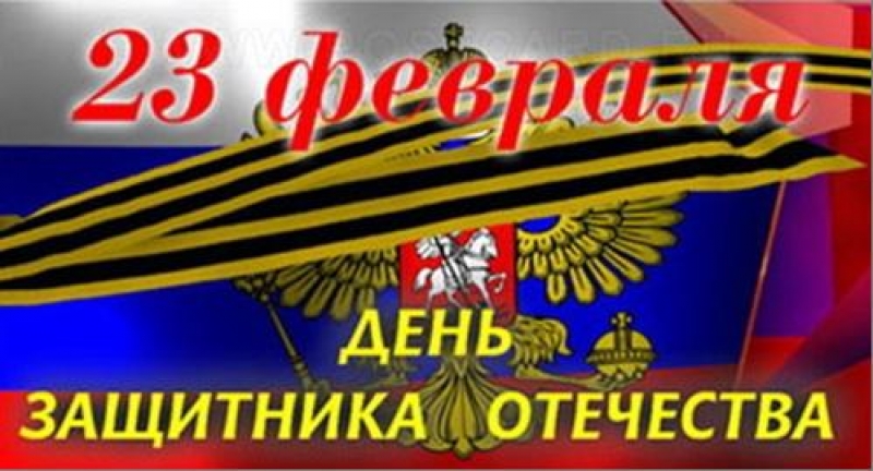 С Днем Защитника Отечества