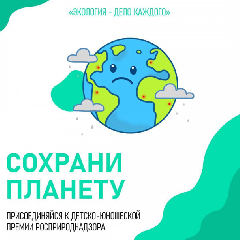 Продолжается прием заявок для участия в III Международной детско-юношеской премии «Экология – дело каждого»